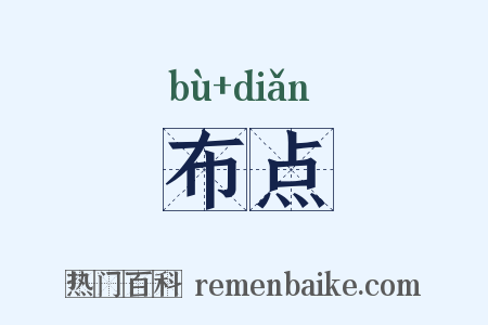 布点是什么意思的图片
